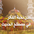 Symbol des Programms: متن نخبة الفكر