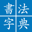 プログラムのアイコン：Chinese Calligraphy