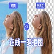 Icon of program: 在线一键抠图