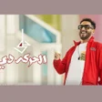 プログラムのアイコン：اغنيه الحركه دي احمد حلمي