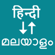 أيقونة البرنامج: Hindi To Malayalam Transl…