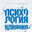 Icon of program: Психология влияния