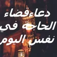 ادعية مستجابة لقضاء الحاجة في icon