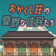 Ikon program: 脱出ゲーム おかくし荘の憂鬱な住民たち