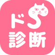 Ikona programu: ドＳ診断　猫育成診断テスト
