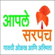 プログラムのアイコン：आपल सरपच - Aaple Sarpanch