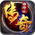 Icon of program: 暗影西游-全合成满攻速传奇