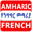 程序图标：Amharic French Conversati…