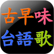 Icon of program: 古早味台語歌 懷舊台語歌
