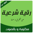 プログラムのアイコン：الرقية الشرعية مكتوبة ومس…