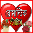 程序图标：রমনটক সটযটস -sms