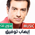 Icon of program: إيهاب توفيق بدون نت  2022
