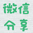 프로그램 아이콘: Bosima WeChat Page Sharin…