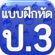 Icon of program: แบบฝึกหัด ป3