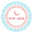 Waz - Bangla Waz