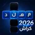 プログラムのアイコン：كراش الكلمات المتقاطعه