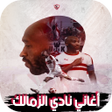 Zamalek Club songs are amazing