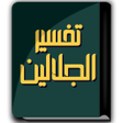 Ikona programu: كتاب تفسير الجلالين
