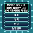 Icône du programme : 일반 지식 퀴즈