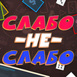 Icon of program: Слабо не Слабо
