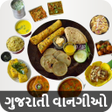プログラムのアイコン：Gujarati Recipes Offline …
