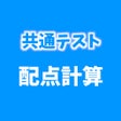 Иконка программы: 共通テスト 配点計算アプリ