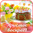 Icon of program: Xристос Воскрес открытки