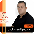 Icon of program: سيموالعيساوي simo 3isaou…