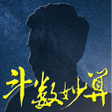 程序图标：紫微斗數 斗數妙算