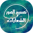 الكتابة على الصور - تصميم الشع icon