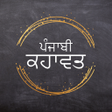 Ikona programu: Punjabi Kahawata (ਕਹਾਵਤ)