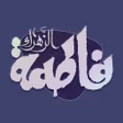 أيقونة البرنامج: المعارف الفاطمية