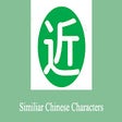 프로그램 아이콘: Similiar Chinese Characte…