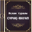 Ikona programu: Ислам туралы сұрақ-жауап