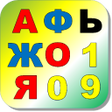 Icon of program: Игра БуквыЦифры Russian …