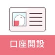 コネクト口座開設 icon