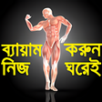 プログラムのアイコン：জম করন নজ ঘরই- GYM Guide-…