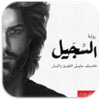 程序图标：رواية السجيل احمد ال حمدا…