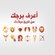 程序图标：الابراج اليومية 2018