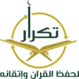 プログラムのアイコン：تكرار لحفظ القرآن وإتقانه