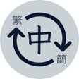 Ícone do programa: 文字轉換工具