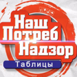 程序图标：НашПотребНадзор Таблицы
