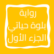 プログラムのアイコン：رواية بلوة حياتي الجزء ال…