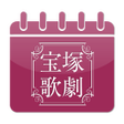 プログラムのアイコン：宝塚歌劇スケジューラ