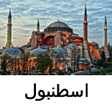 程序图标：دليل رحلات إسطنبول