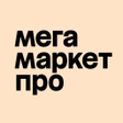 Icon of program: Мегамаркет ПРО