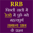 程序图标：RRB Previous Year GK in H…