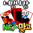 プログラムのアイコン：너랑나랑 넷 맞고 온라인 맞고