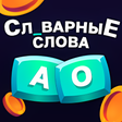 Иконка программы: Словарные Слова. 1-4 клас…