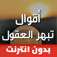أيقونة البرنامج: أقوال تبهر العقول بالصور